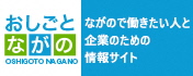 長野地域にある企業情報や求人情報を紹介するサイトです。自治体主催の就職イベントや合同説明会の情報がわかります。