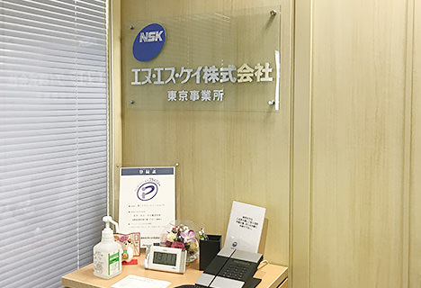 エヌ・エス・ケイ東京事業所